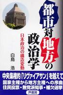 都市対地方の政治学 - 日本政治の構造変動