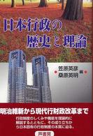 日本行政の歴史と理論