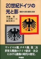 ２０世紀ドイツの光と影 - 歴史から見た経済と社会