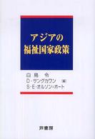 アジアの福祉国家政策