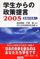 学生からの政策提言 〈２００５〉 - 未来の日本へ