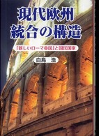 現代欧州統合の構造 - 「新しいローマ帝国」と国民国家