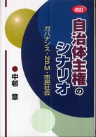 自治体主権のシナリオ - ガバナンス・ＮＰＭ・市民社会 （改訂）