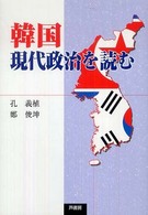 韓国現代政治を読む