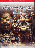 Ｃｈｉｎａ  ａｎａｌｙｓｉｓ<br> 和諧をめざす中国