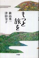 もっと旅を
