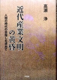 近代産業文明の黄昏 - 人間の時代の目指しを求めて