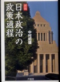 日本政治の政策過程 （新版）
