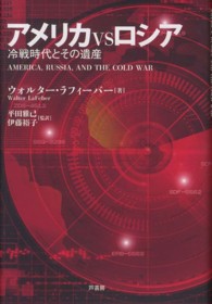 アメリカＶＳロシア - 冷戦時代とその遺産