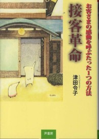 接客革命 - お客さまの感動を呼ぶたった１つの方法