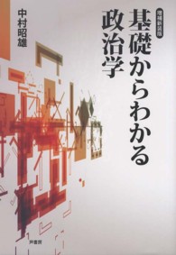 基礎からわかる政治学 （増補新装版）