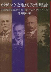 ボザンケと現代政治理論―多元的国家論、新自由主義、コミュニタリアニズム