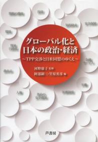 グローバル化と日本の政治・経済 - ＴＰＰ交渉と日米同盟のゆくえ
