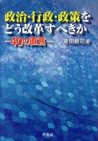 政治・行政・政策をどう改革すべきか - ４０の直言