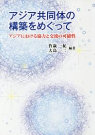 アジア共同体の構築をめぐって―アジアにおける協力と交流の可能性