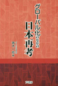 グローバル化のなかの日本再考