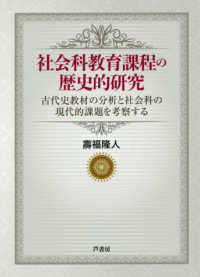 社会科教育課程の歴史的研究 - 古代史教材の分析と社会科の現代的課題を考察する
