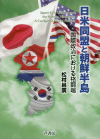 日米同盟と朝鮮半島 - 国際政治における格闘場