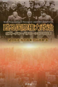 甦る国際権力政治 - ポスト・グローバリゼーションと日本