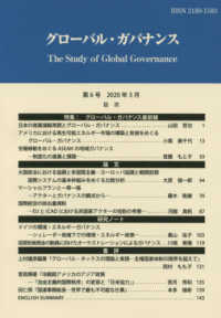 グローバル・ガバナンス 〈第６号（２０２０年３月）〉 特集：グローバル・ガバナンス最前線