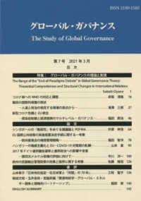 グローバル・ガバナンス 〈第７号（２０２０年３月）〉 特集：グローバル・ガバナンスの理論と実践