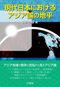 現代日本におけるアジア論の地平