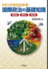 トピックからわかる国際政治の基礎知識 - 理論・歴史・地域