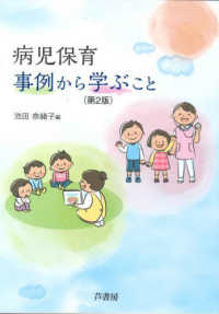 病児保育・事例から学ぶこと （第２版）