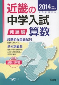 近畿の中学入試発展編算数 〈２０１４年度受験用〉 近畿の中学入試シリーズ