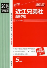 高校別入試対策シリーズ<br> 近江兄弟社高等学校 〈２０１４年度受験用〉