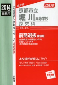 公立高校入試対策シリーズ<br> 京都市立堀川高等学校探究科 〈２０１４年度受験用〉 - 公立高入試