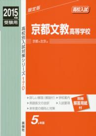 高校別入試対策シリーズ<br> 京都文教高等学校 〈２０１５年度受験用〉