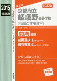 公立高校入試対策シリーズ<br> 京都府立嵯峨野高等学校京都こすもす科 〈２０１５年度受験用〉 - 公立高入試