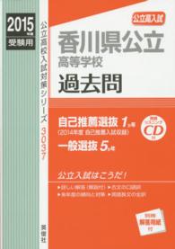 香川県公立高等学校過去問 2015年度受験用 - 紀伊國屋書店ウェブ 