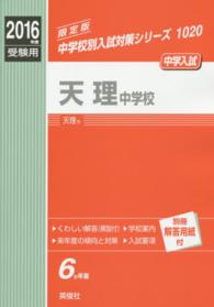 中学校別入試対策シリーズ<br> 天理中学校 〈２０１６年度受験用〉