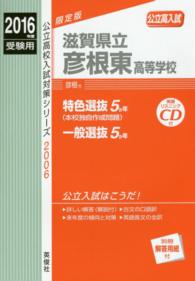 公立高校入試対策シリーズ<br> 滋賀県立彦根東高等学校 〈２０１６年度受験用〉 - 高校入試