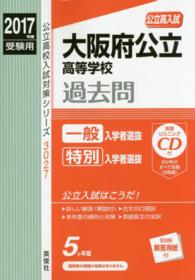 公立高校入試対策シリーズ<br> 大阪府公立高等学校 〈２０１７年度受験用〉 - 公立高入試