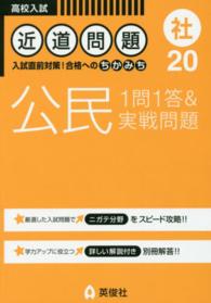 高校入試近道問題<br> 公民１問１答＆実戦問題