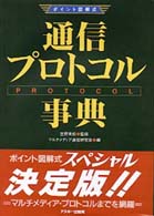 通信プロトコル事典 - ポイント図解式