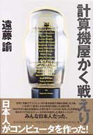 計算機屋かく戦えり