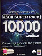 Ａｓｃｉｉ　ｓｕｐｅｒ　ｐａｃｋ　１００００　ｆｏｒ　ＷＩＮＤＯＷＳ - オンラインソフトウェア