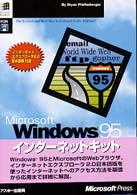 Ｍｉｃｒｏｓｏｆｔ　Ｗｉｎｄｏｗｓ９５インターネットキット マイクロソフトプレスシリーズ