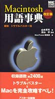Ｍａｃｉｎｔｏｓｈ用語事典 - 軽快トラブルバスター法 Ｍａｃ　ｐｏｗｅｒ　ｂｏｏｋｓ （改訂版）