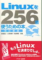 Ｌｉｎｕｘを２５６倍使うための本 （改訂新版）