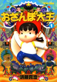 おさんぽ大王 〈１〉 アスキーコミックス