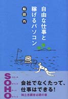 自由な仕事と稼げるパソコン