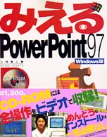 みえるＰｏｗｅｒＰｏｉｎｔ９７　Ｗｉｎｄｏｗｓ版