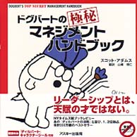 ドグバートの極秘マネジメントハンドブック