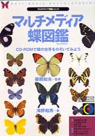 マルチメディア蝶図鑑 - Ｗｉｎｄｏｗｓ　＆　Ｍａｃｉｎｔｏｓｈ対応 ＣＤ－ＲＯＭ　＆　ｂｏｏｋ