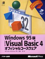 Ｖｉｓｕａｌ　Ｂａｓｉｃ４オフィシャルコースウェア - Ｗｉｎｄｏｗｓ９５版 マイクロソフトプレスシリーズ